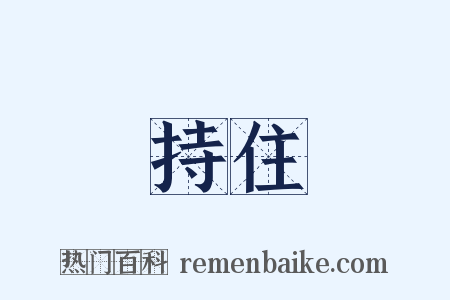 持住是什么意思的图片